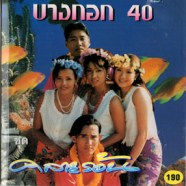 บางกอก 40 - ชุดคลายร้อน-web